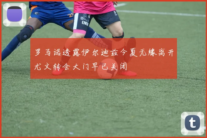 罗马诺透露伊尔迪兹今夏无缘离开尤文转会大门早已关闭