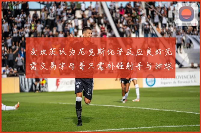 麦坎茨认为尼克斯化学反应良好无需交易字母哥只需补强射手与控球手
