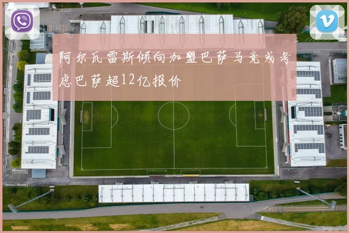 阿尔瓦雷斯倾向加盟巴萨马竞或考虑巴萨超12亿报价
